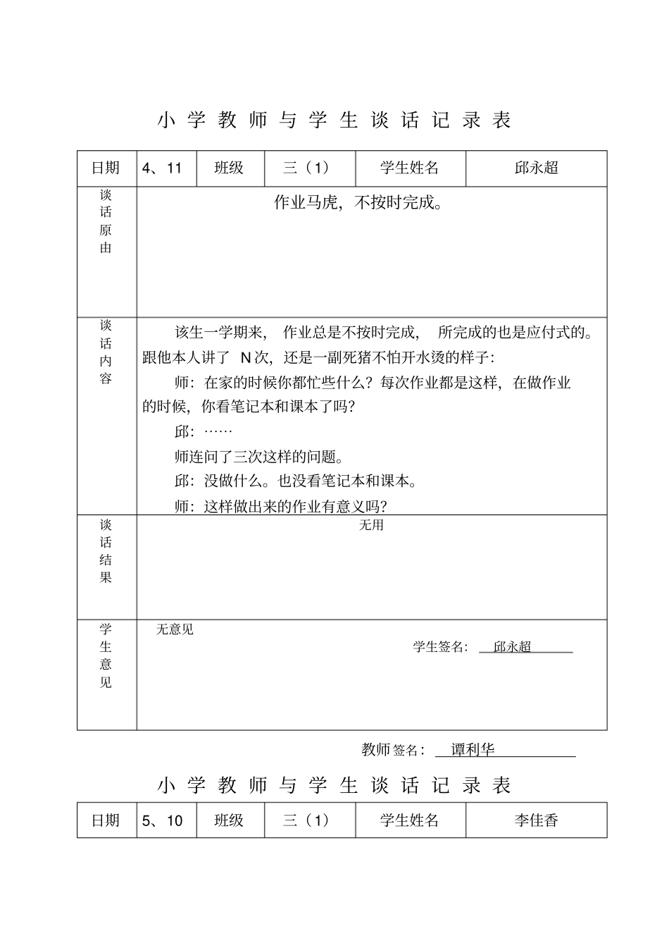 学生谈话记录表_第1页