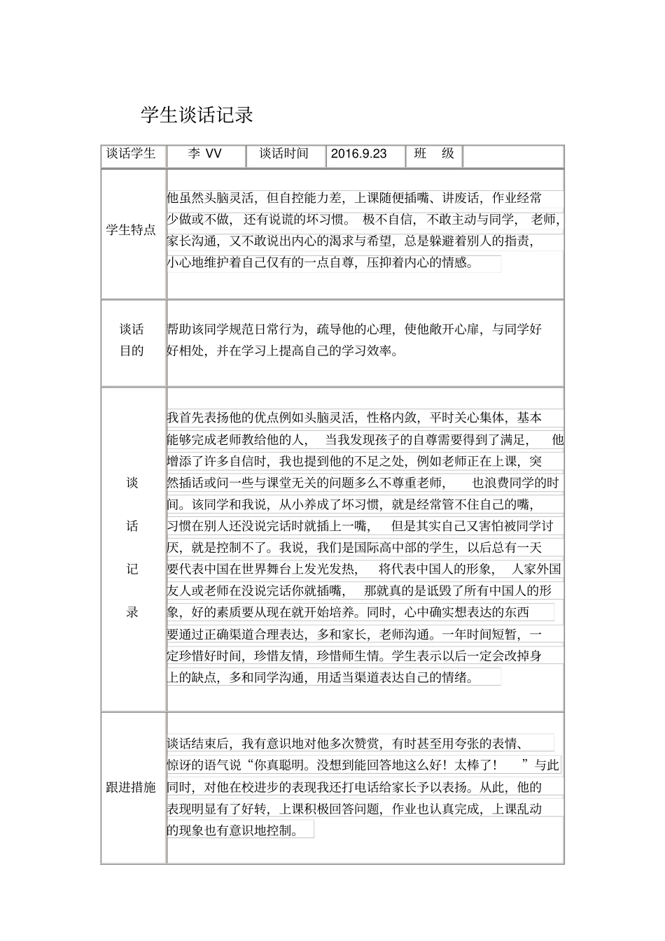学生谈话记录表1_第1页