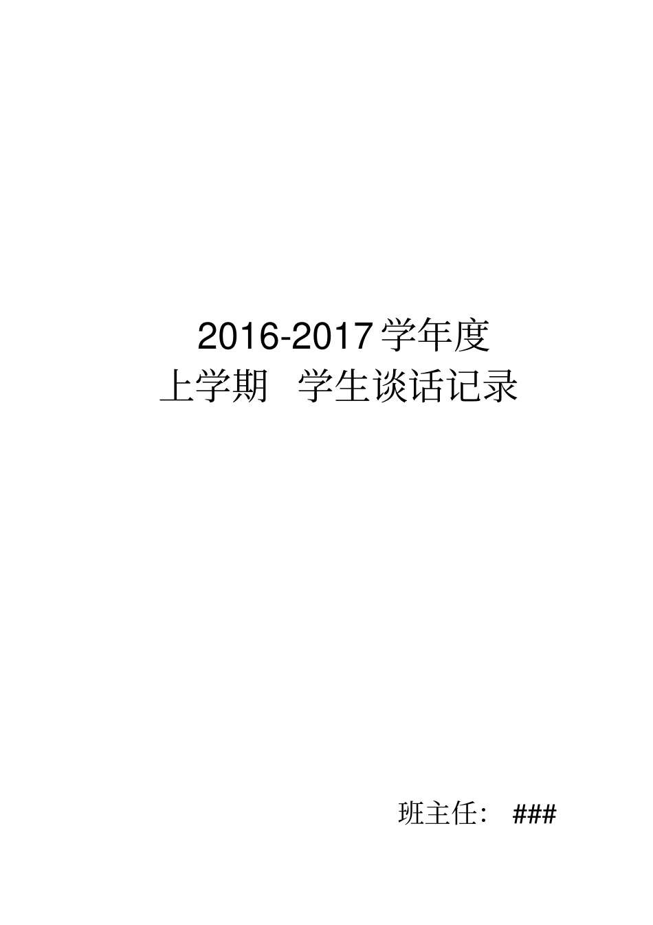 学生谈话记录表1_第2页