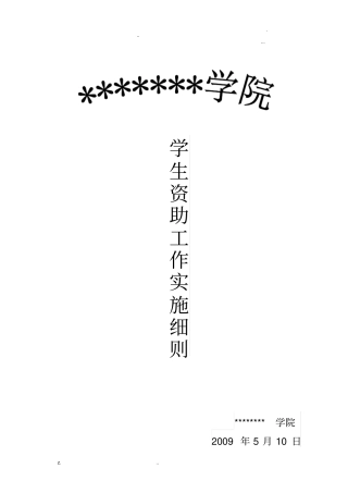 学生资助工作实施细则