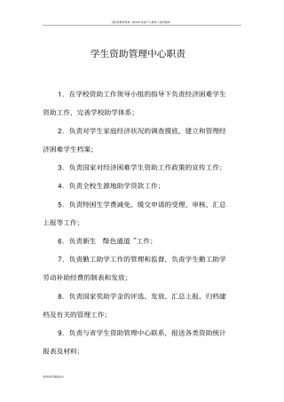 学生资助管理中心工作职责