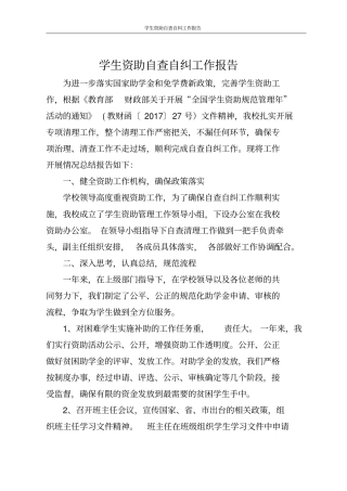 学生资助自查自纠工作报告