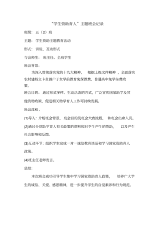 学生资助育人主题班会记录