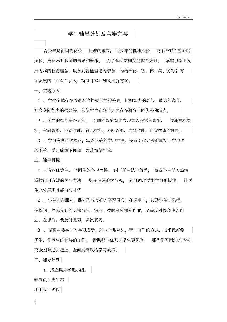 学生辅导计划及实施方案_第1页