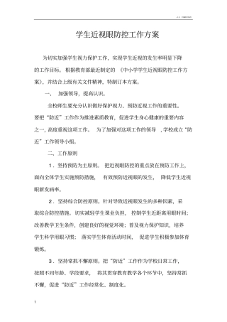学生近视眼防控工作实施方案