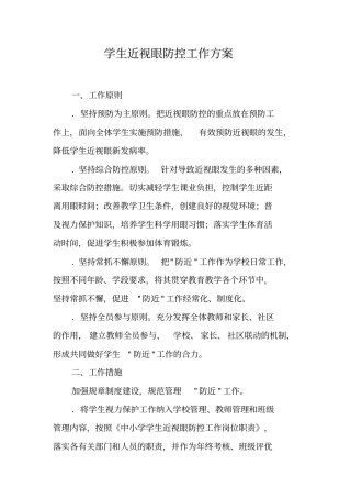 学生近视眼防控工作方案