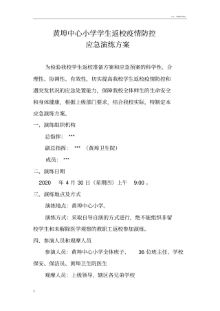 学生返校疫情防控应急演练方案