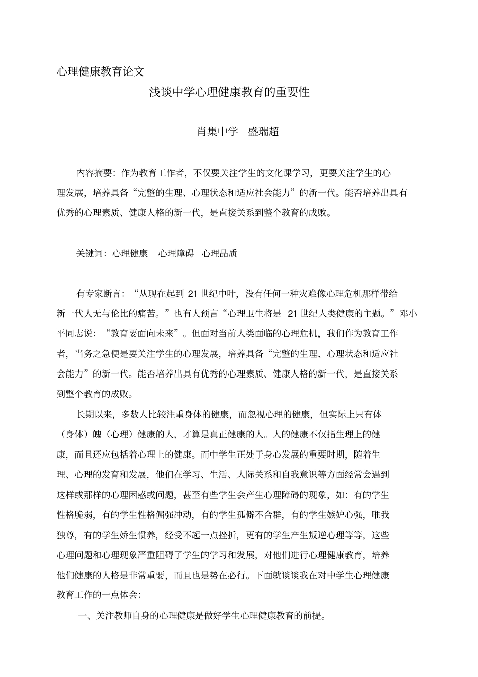 学生进行心理健康教育的重要性教学提纲_第2页