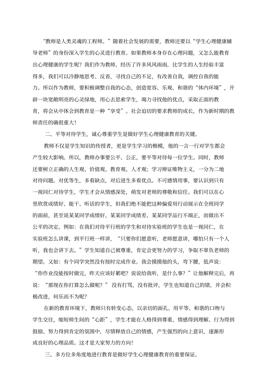 学生进行心理健康教育的重要性教学提纲_第3页