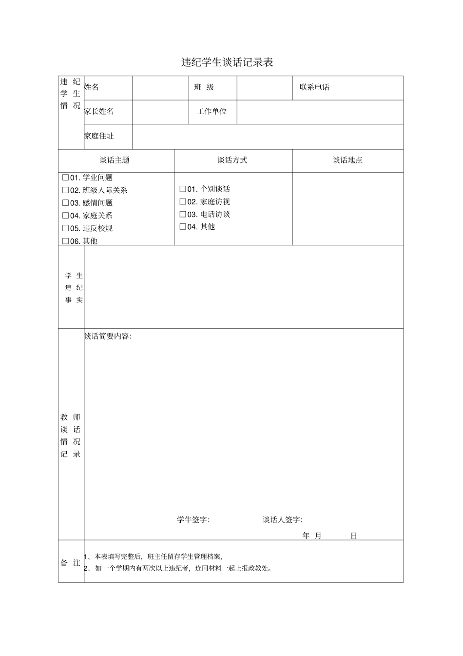 学生违纪处理登记表-违纪学生登记表_第1页