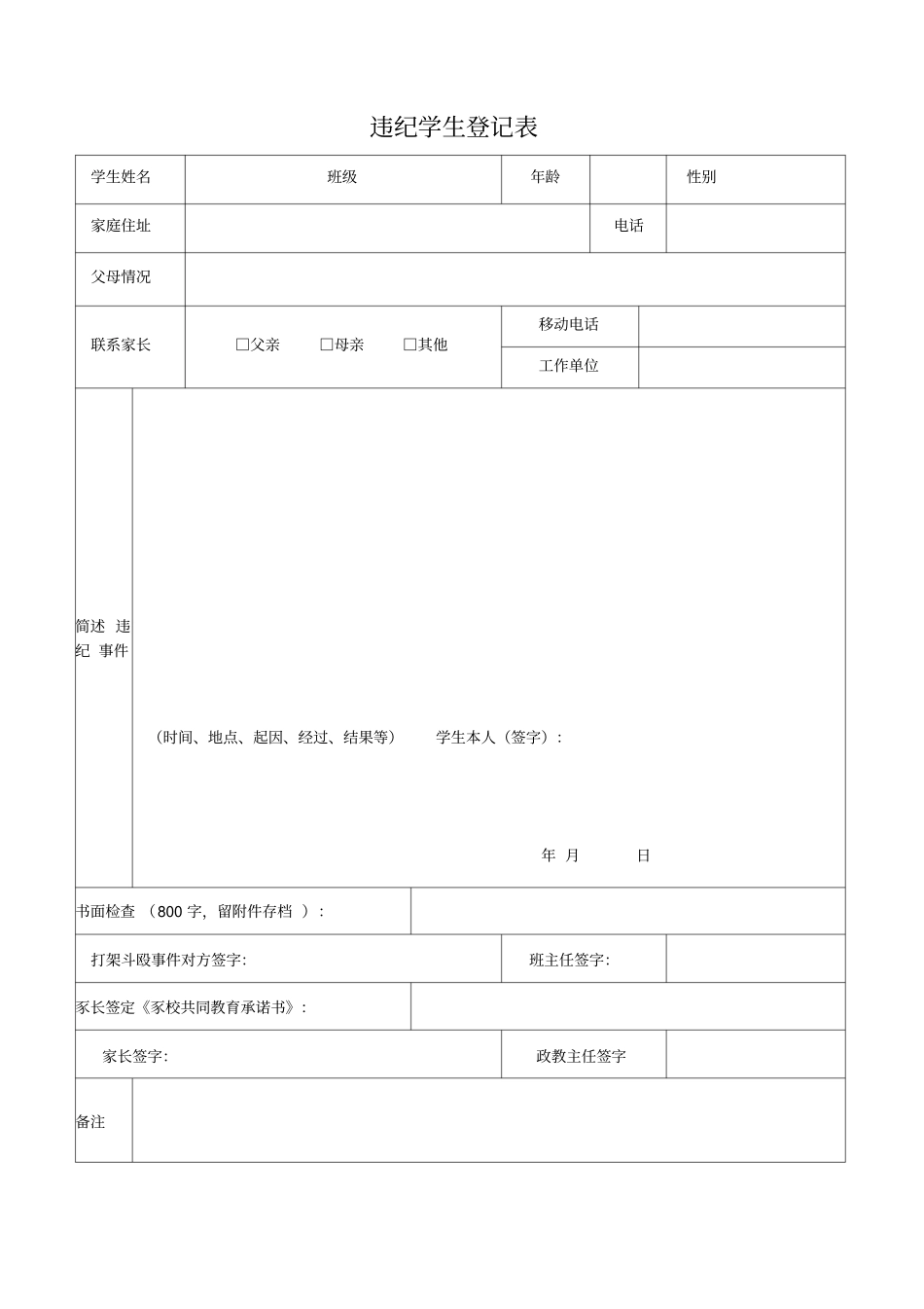 学生违纪处理登记表-违纪学生登记表_第2页