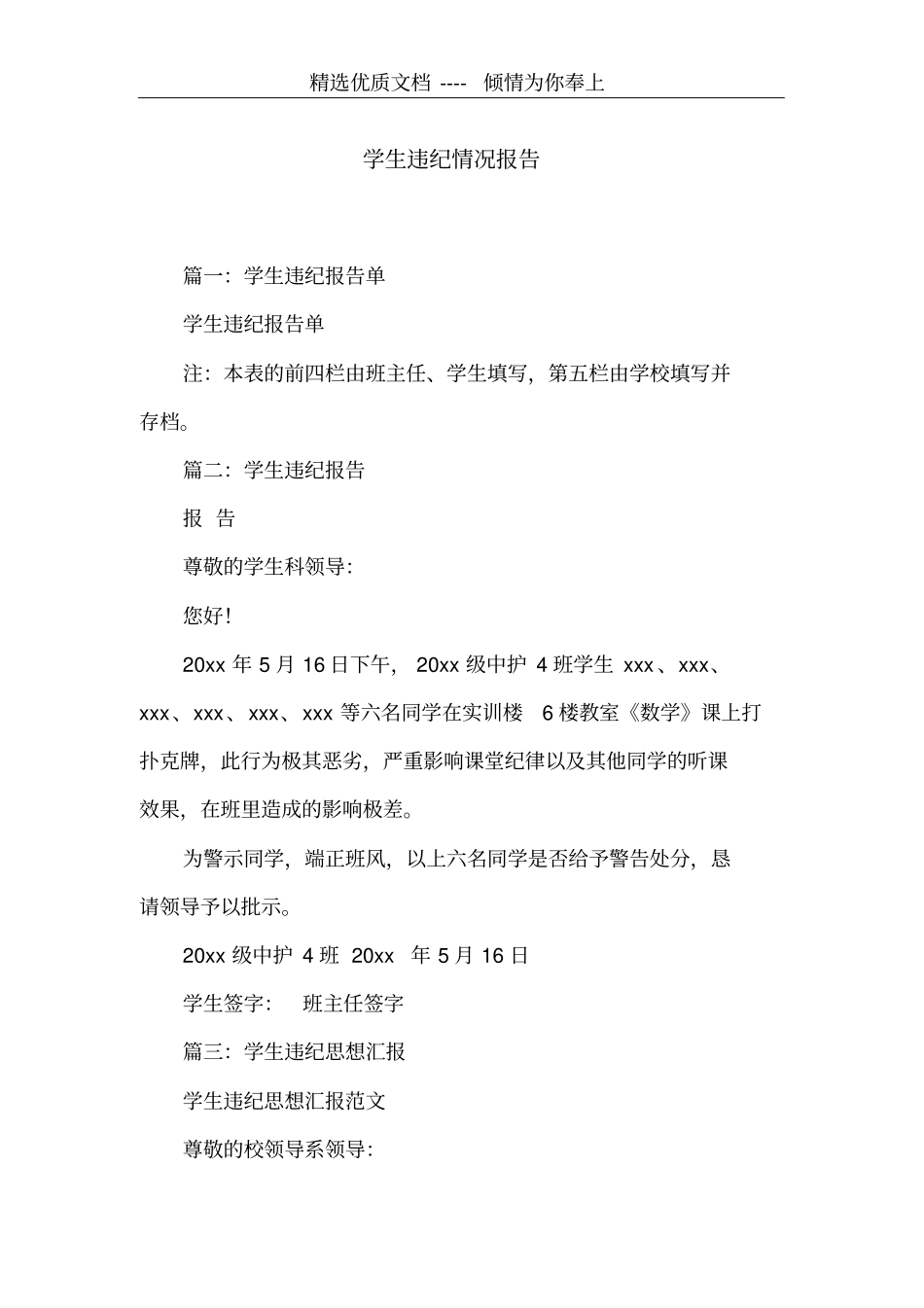 学生违纪情况报告共5_第1页