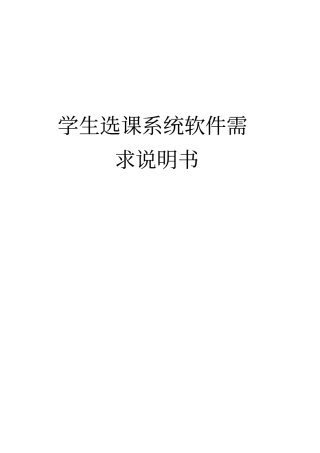 学生选课系统需求分析