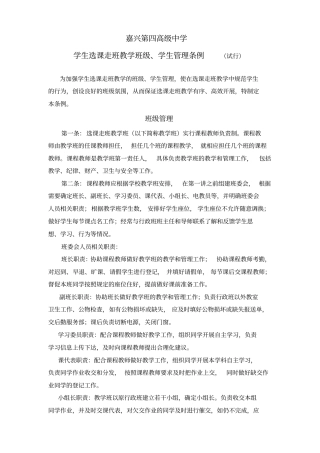 学生选课走班教学班级学生管理条例
