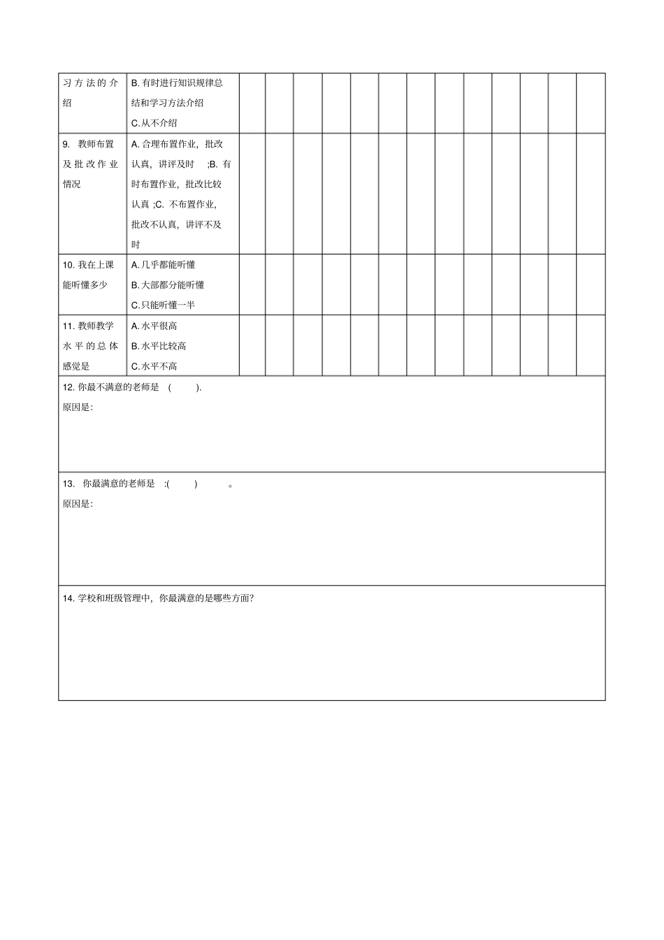 学生问卷调查表学生_第2页
