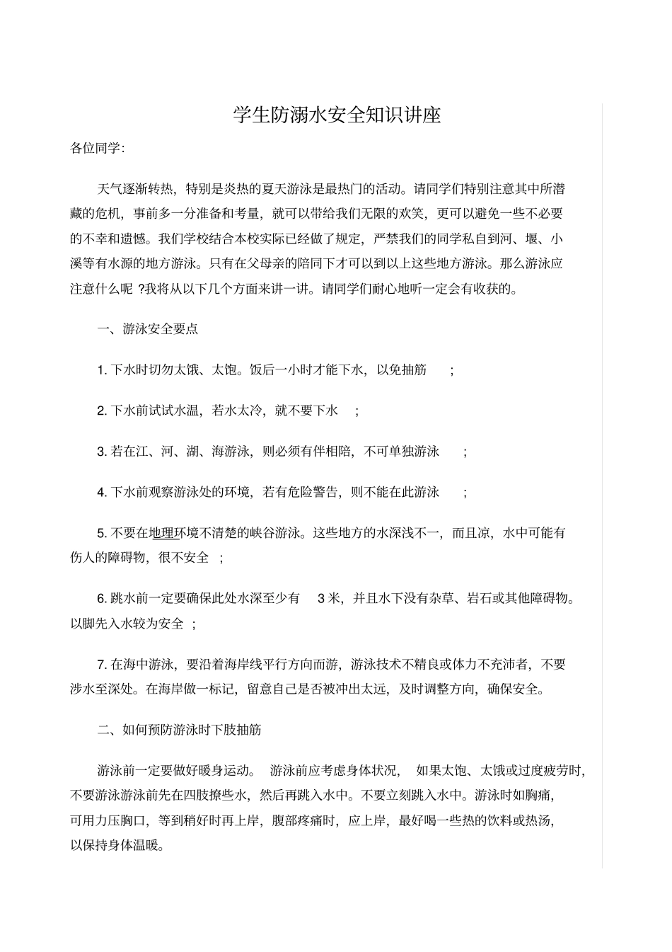 学生防溺水安全知识讲座_第1页