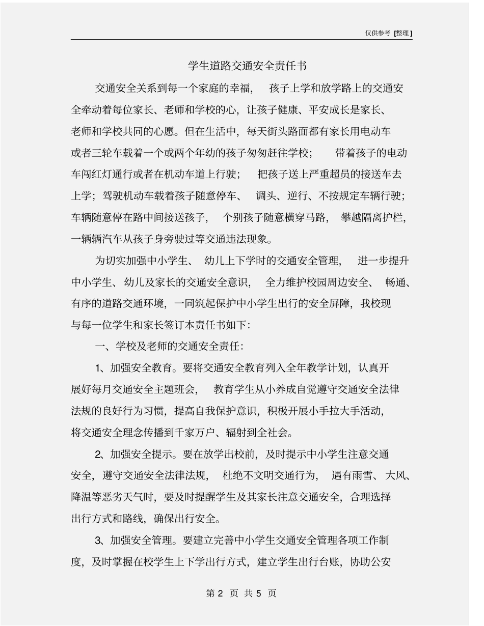 学生道路交通安全责任书_第2页