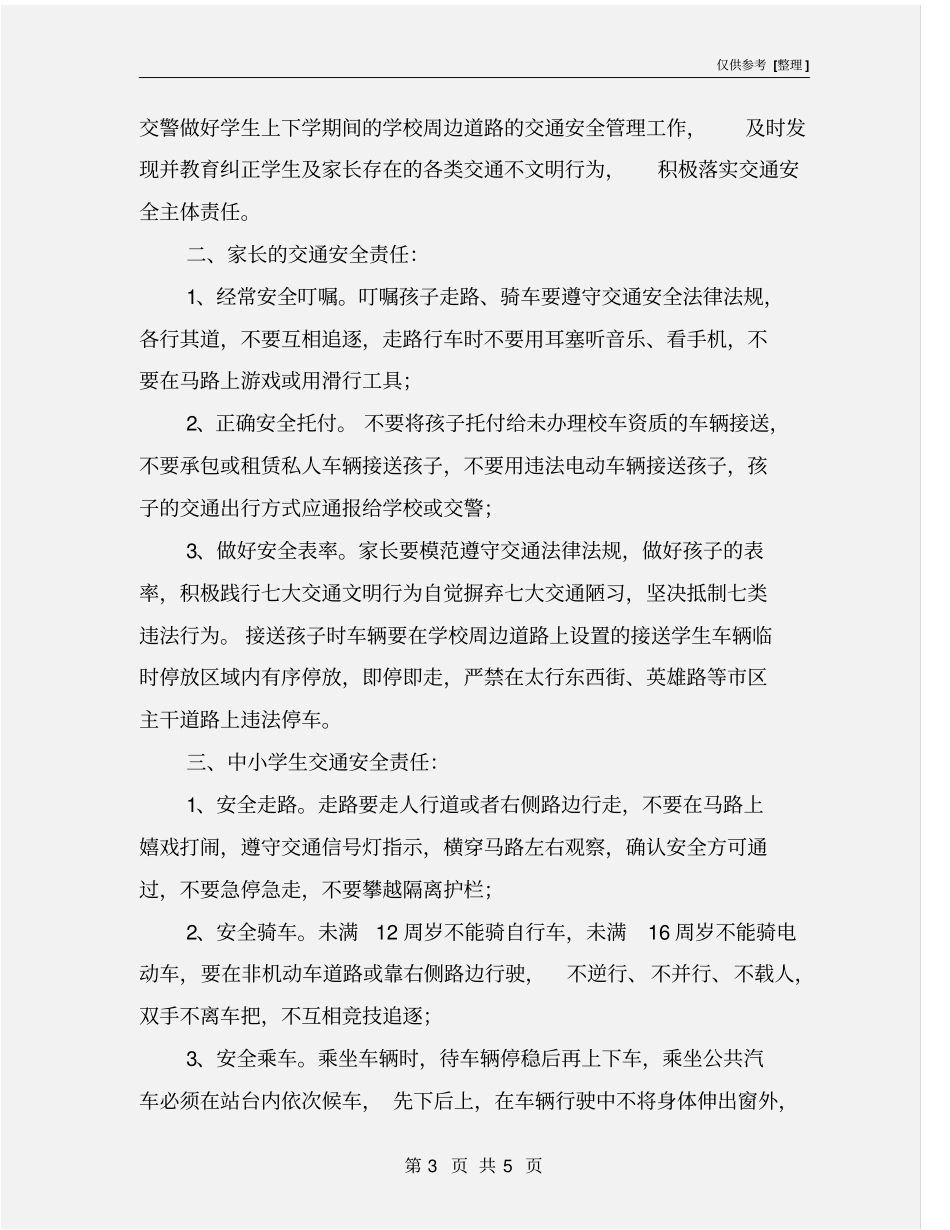 学生道路交通安全责任书_第3页