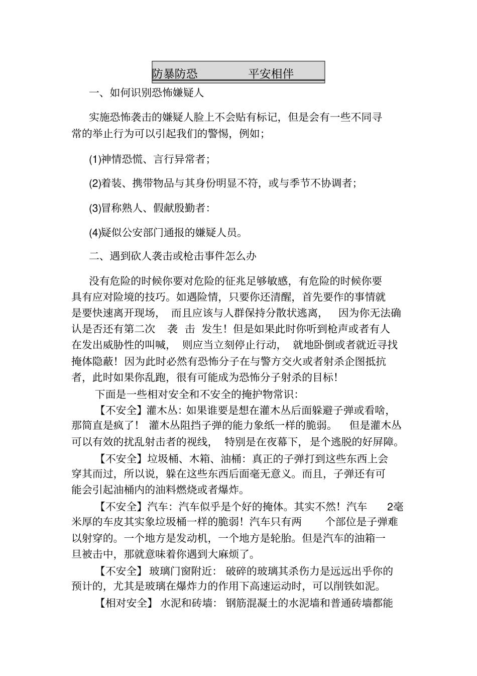 学生防暴恐知识_第1页