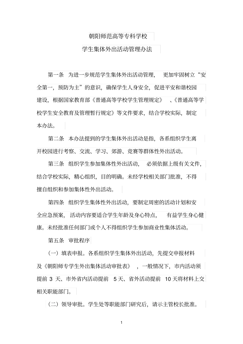 学生集体外出活动管理规定_第1页