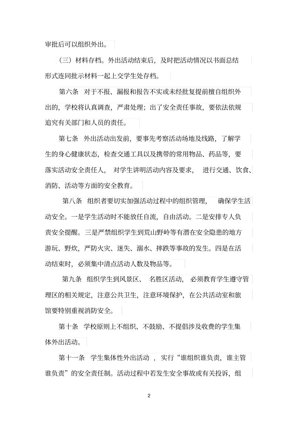 学生集体外出活动管理规定_第2页