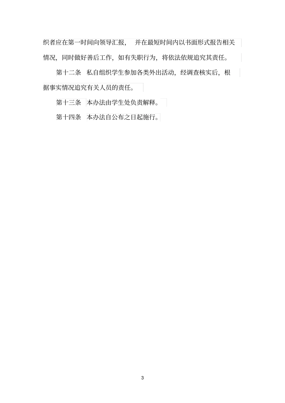 学生集体外出活动管理规定_第3页