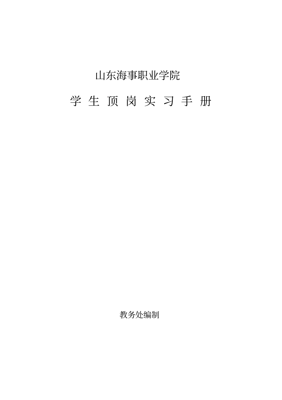 学生顶岗实习手册电子版_第1页