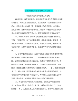 学生顶岗实习指导老师工作总结【可编辑版】