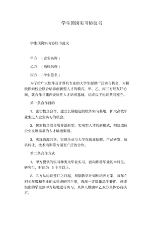 学生顶岗实习协议书