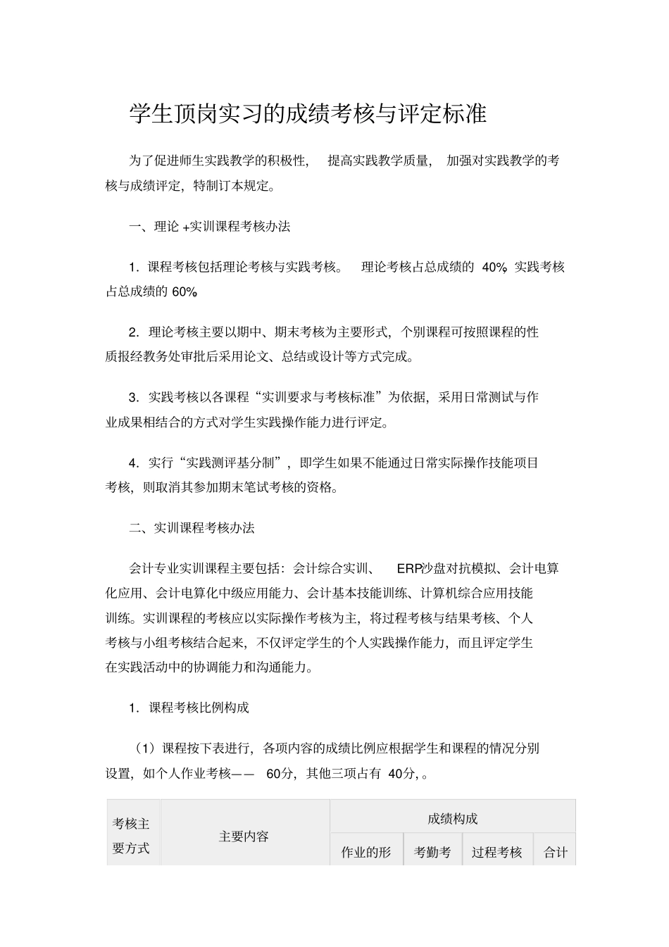 学生顶岗实习的成绩考核与评定标准_第1页