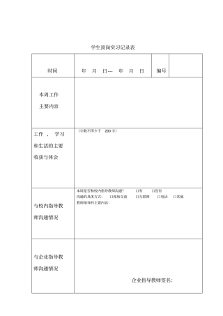 学生顶岗实习记录表