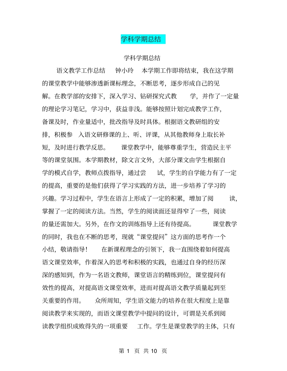 学科学期总结【可编辑版】_第1页