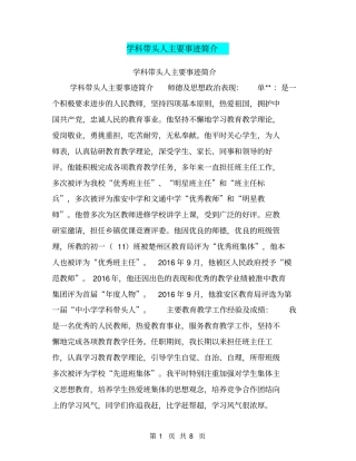 学科带头人主要事迹简介【可编辑版】