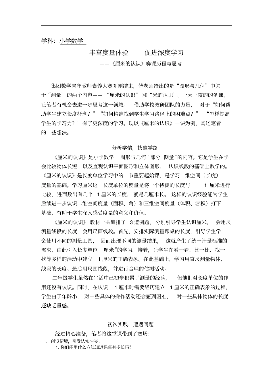 学科小学数学丰富度量体验促进深度学习_第1页