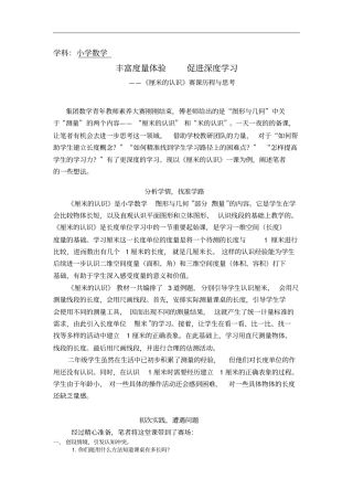 学科小学数学丰富度量体验促进深度学习