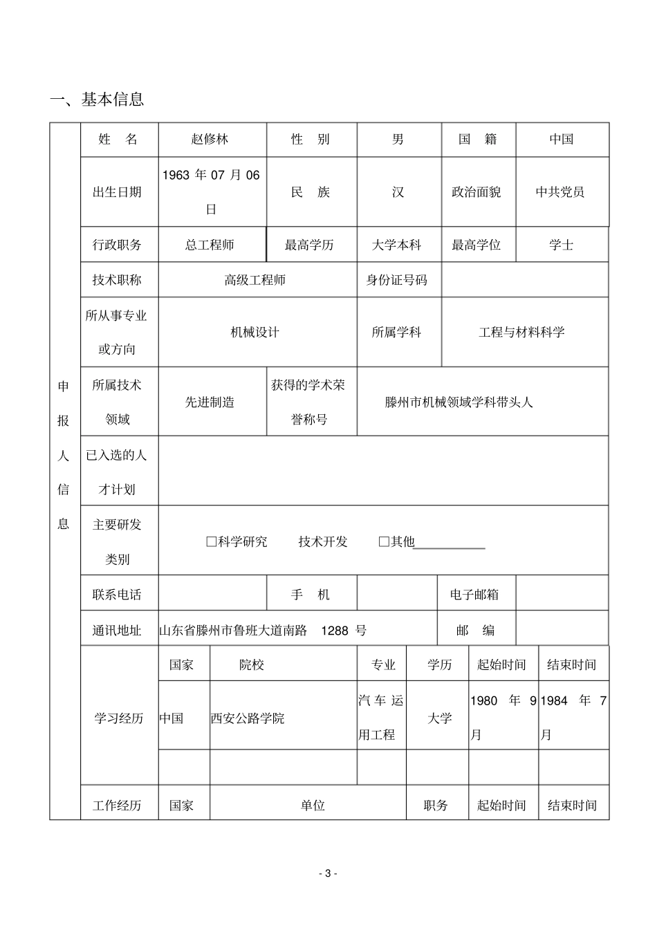 学科带头人计划项目申报书范本概述_第3页