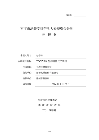 学科带头人计划项目申报书范本概述