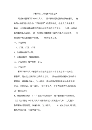 学科带头人评选和培养方案