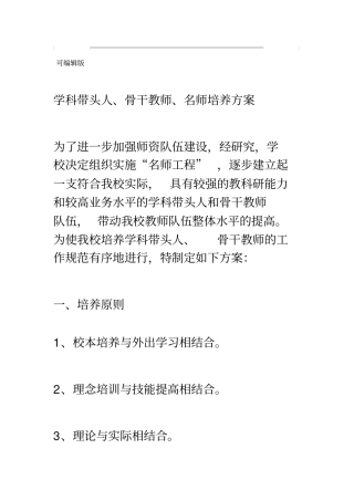 学科带头人骨干教师培养方案