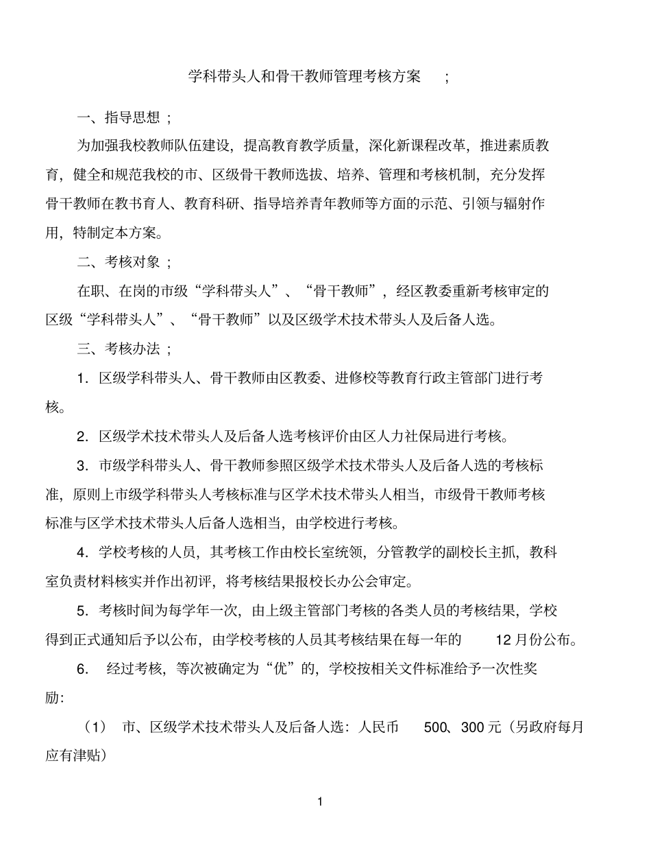 学科带头人和骨干教师管理考核方案精品范文_第1页