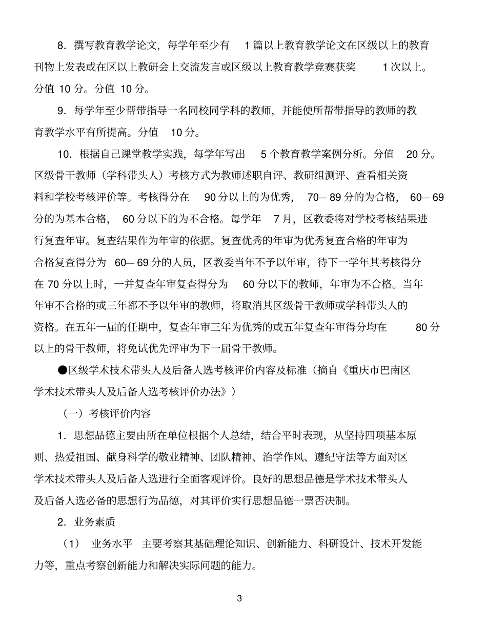 学科带头人和骨干教师管理考核方案精品范文_第3页