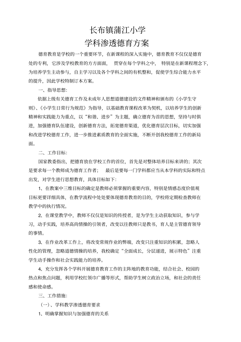 学科德育渗透方案_第1页