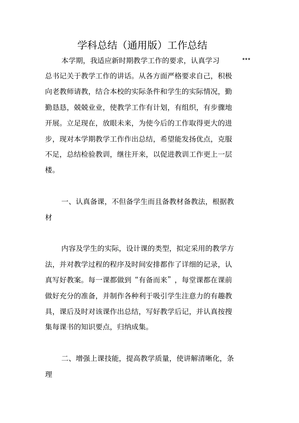 学科总结通用版工作总结_第1页