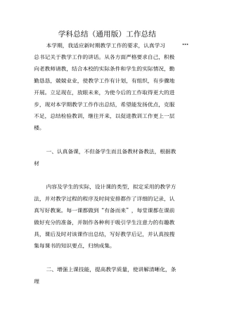 学科总结通用版工作总结