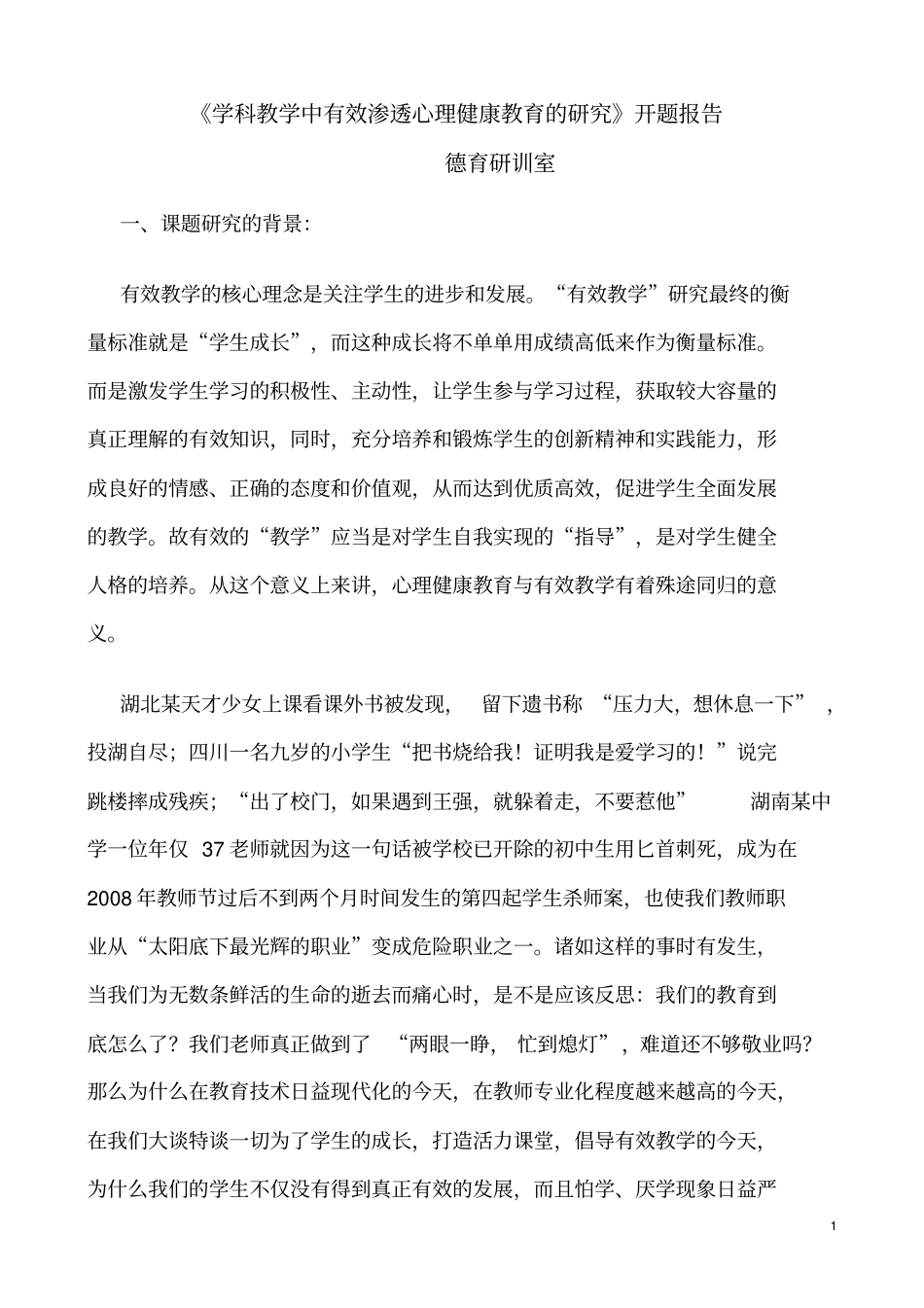 学科教学中有效渗透心理健康教育的研究开题报告讲解_第1页