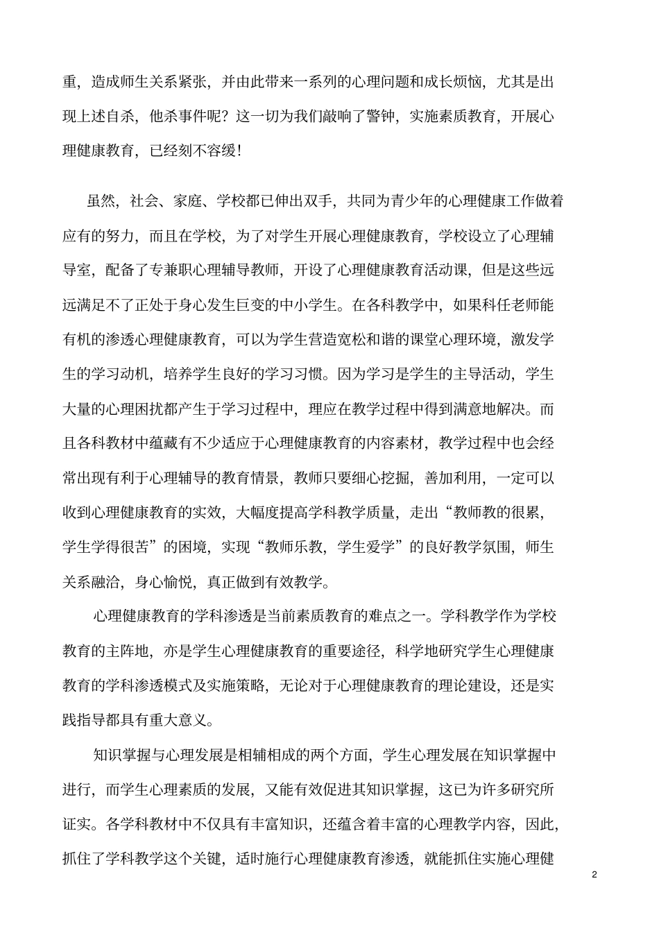 学科教学中有效渗透心理健康教育的研究开题报告讲解_第2页