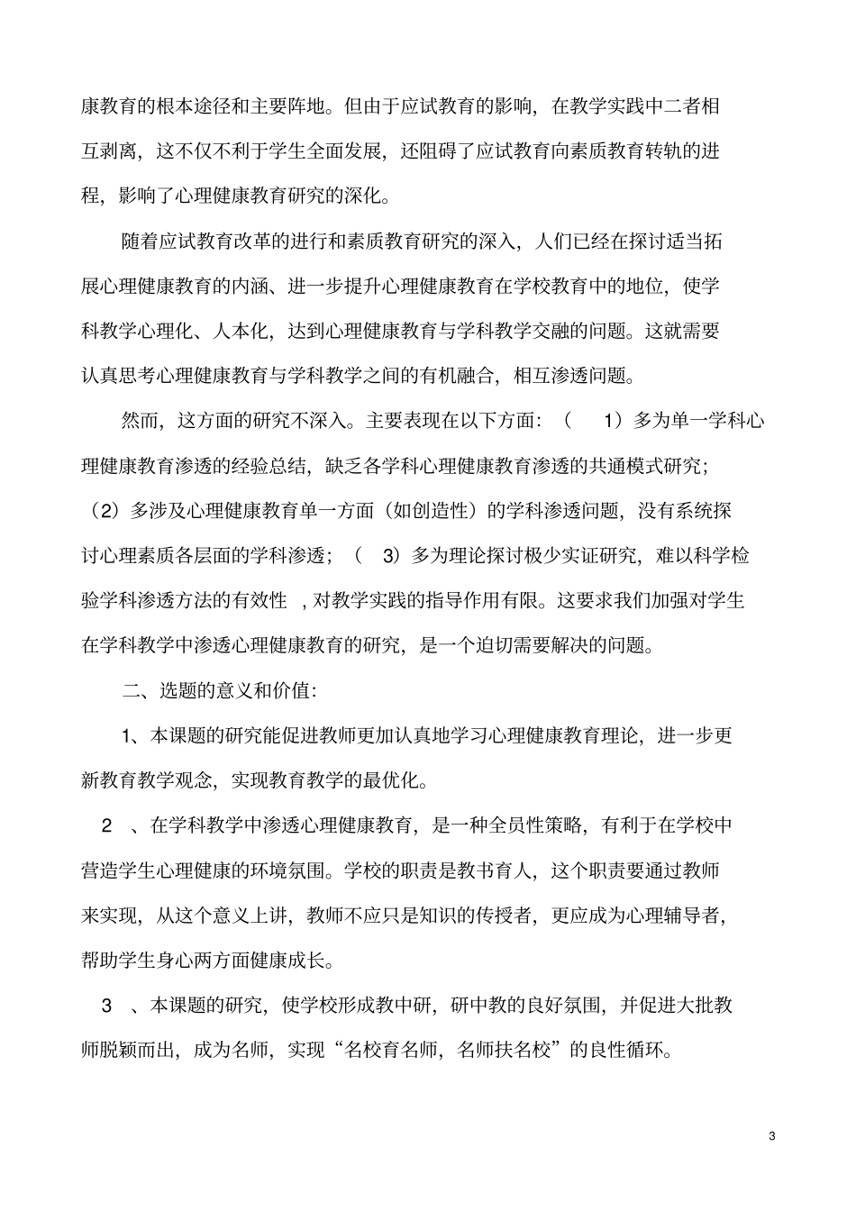 学科教学中有效渗透心理健康教育的研究开题报告讲解_第3页