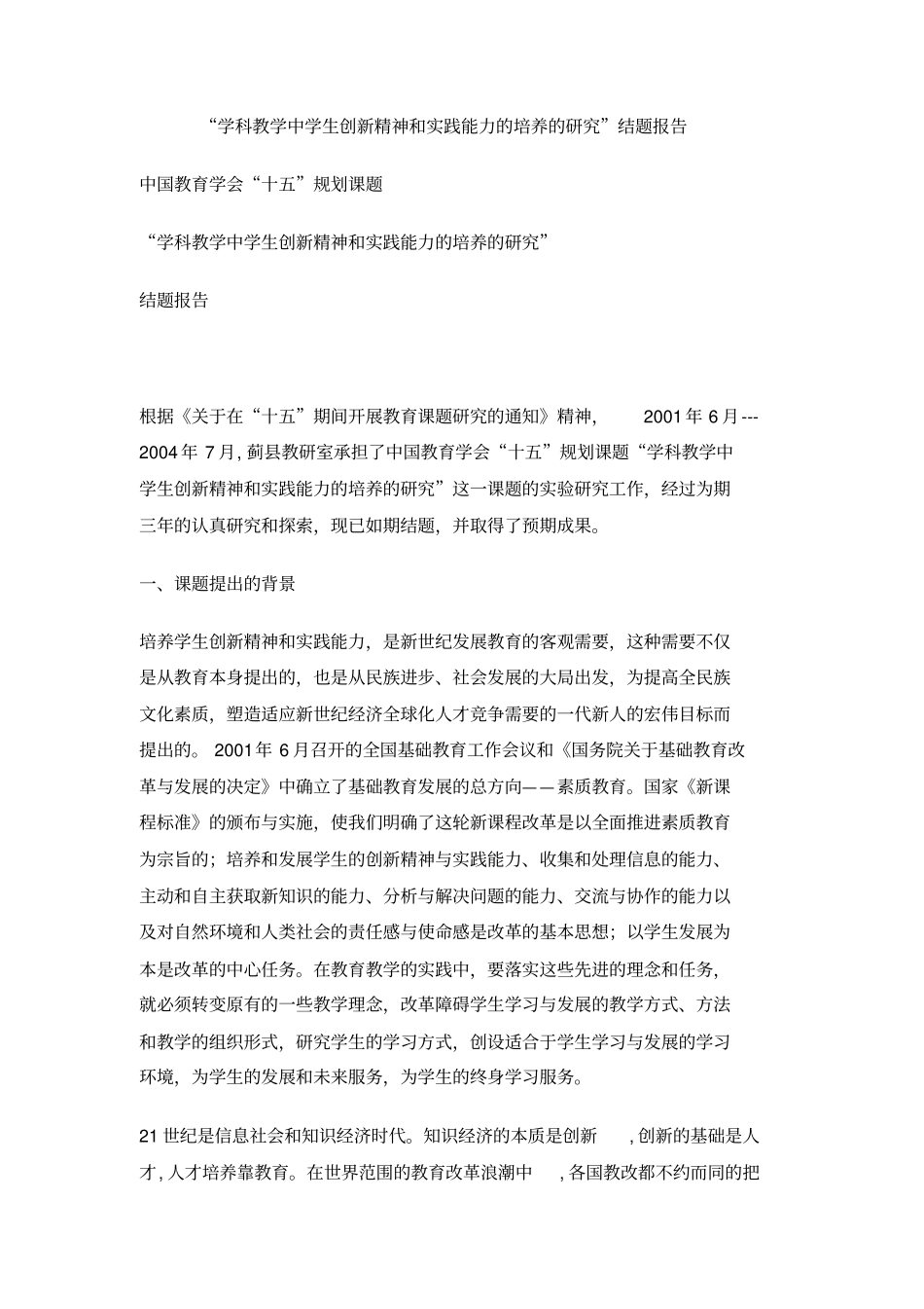 学科教学中学生创新精神和实践能力的培养的研究结题报告_第1页