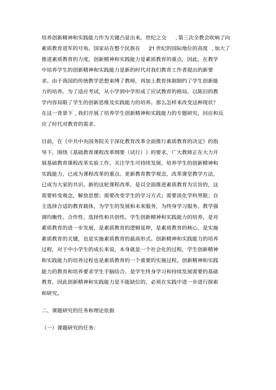 学科教学中学生创新精神和实践能力的培养的研究结题报告_第2页