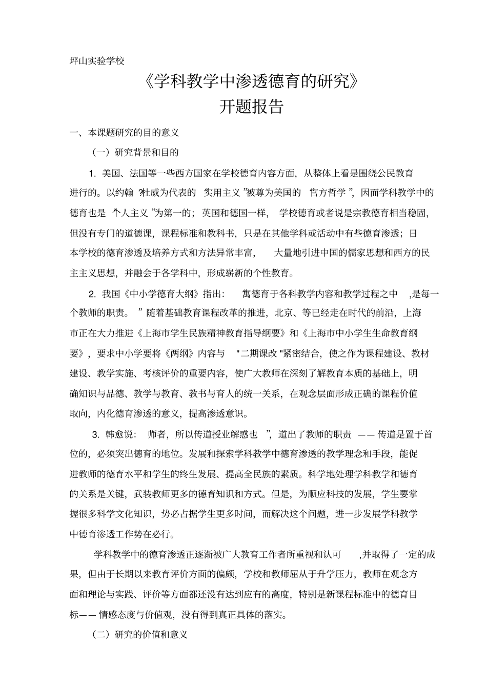 学科教学中渗透德育研究开题报告_第1页